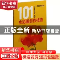 正版 101个水彩画创作技法 [西班牙]派拉蒙专业团队 著,蔡佳玲
