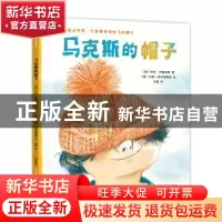 正版 马克斯的帽子 [德]约克·伊塞迈耶,[德]内勒·帕尔姆塔克 新疆