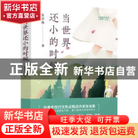 正版 当世界还小的时候 张君燕,九志天达 出品 江西人民出版社
