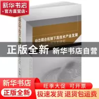 正版 动态耦合机制下高技术产业发展与金融供给侧改革研究 李露