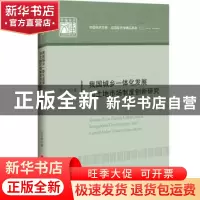 正版 我国城乡一体化发展与土地市场制度创新研究 张合林 中国经