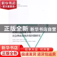 正版 模糊信息视域下的应急物流系统决策问题研究 郭子雪著 人民