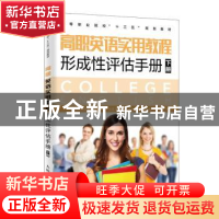 正版 高职英语使用教程形成性评估手册:下册 魏炫璇,王娟,鲍秀娟