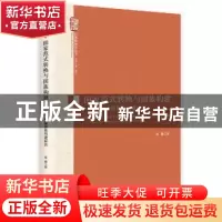 正版 国家范式转换与国族构建:近代中国国族构建研究 张健著 中央