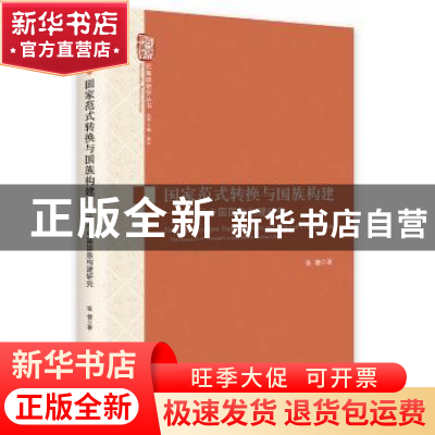 正版 国家范式转换与国族构建:近代中国国族构建研究 张健著 中央