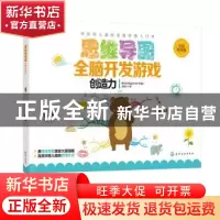 正版 思维导图全脑开发游戏:全彩幼儿版:创造力 赵妮尔 化学工业