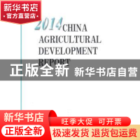 正版 2014中国农业发展报告 中华人民共和国农业部编 中国农业出