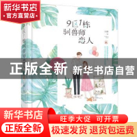 正版 9区1栋驯兽师恋人 红樱 百花洲文艺出版社 9787550032644