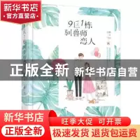 正版 9区1栋驯兽师恋人 红樱 百花洲文艺出版社 9787550032644