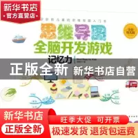 正版 思维导图全脑开发游戏:全彩幼儿版:记忆力 赵妮尔 化学工业