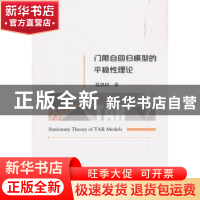 正版 门限自回归模型的平稳性理论 聂思?h 经济科学出版社 978751