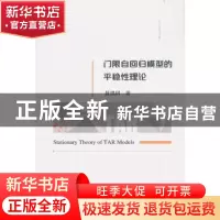 正版 门限自回归模型的平稳性理论 聂思?h 经济科学出版社 978751