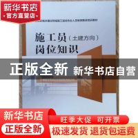 正版 施工员(土建方向)岗位知识 中国建设教育协会继续教育委员