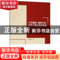 正版 工作特征、领导行为对员工敬业度的影响——理论与实证研究