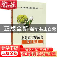 正版 上海市主要蔬菜栽培技术 张瑞明主编 中国农业出版社 978710
