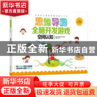 正版 思维导图全脑开发游戏:全彩幼儿版:空间认知 赵妮尔 化学工