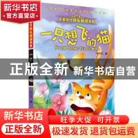 正版 一只想飞的猫 陈伯吹 河北少年儿童出版社 9787559523624 书