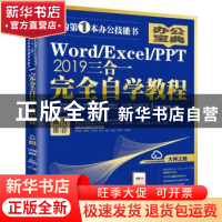 正版 Word\Excel\PPT2019三合一完全自学教程 凤凰高新教育 北京