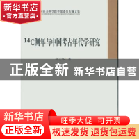 正版 14C测年与中国考古年代学研究 仇士华 中国社会科学出版社 9