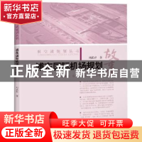 正版 浦东国际机场规划故事 刘武君 上海科学技术出版社 97875478