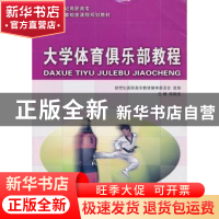 正版 大学体育俱乐部教程 陈晓虎 主编 大连理工大学出版社 9787