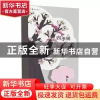 正版 四季树 [法国][法]阿芒迪娜·拉普伦 著,浪花朵朵 花山文艺