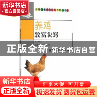 正版 养鸡致富诀窍 张贵林,张琦 中国农业出版社 9787109195769