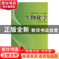 正版 生物化学 蔡太生,艾旭光主编 河南科学技术出版社 97875349