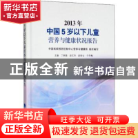正版 2013年中国0-5岁儿童营养与健康状况报告 丁钢强 北京大学医