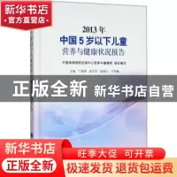 正版 2013年中国0-5岁儿童营养与健康状况报告 丁钢强 北京大学医