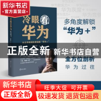 正版 冷眼看华为:任正非极端灰度造就“华为+” 唐任于 深圳市海