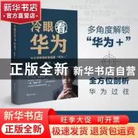 正版 冷眼看华为:任正非极端灰度造就“华为+” 唐任于 深圳市海