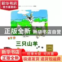 正版 三只山羊 (韩)画语文字 中国农业大学出版社 9787565512728