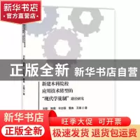 正版 新建本科院校应用技术转型的“现代学徒制”路径研究 刘 彤