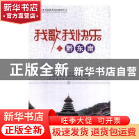 正版 我歌我快乐之黔东南 中共黔东南州委政策研究室,黔东南州同