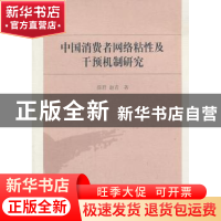 正版 中国消费者网络粘性及干预机制研究 薛君,赵青 中国社会科