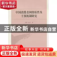 正版 中国消费者网络粘性及干预机制研究 薛君,赵青 中国社会科