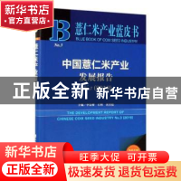 正版 中国薏仁米产业发展报告:No.3 2019:No.3(2019) 李发耀,石明