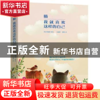 正版 喵 我就喜欢这样的自己 宋锦辰 北京联合出版公司 97875596