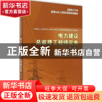 正版 电力建设总监理工程师实务 中国电力建设企业协会 知识产权