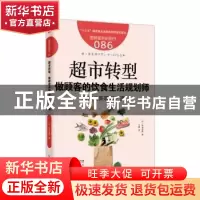 正版 超市转型:做顾客的饮食生活规划师:零售业新吸客之道 [日]