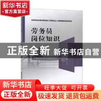 正版 劳务员岗位知识 中国建设教育协会继续教育委员会 中国建筑