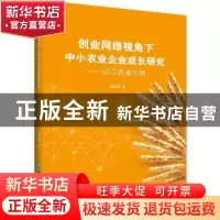 正版 创业网络视角下中小农业企业成长研究--以江西省为例 刘克春