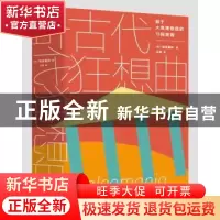 正版 古代狂想曲:始于大英博物馆的13段旅程 池泽夏树 重庆大学出