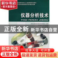 正版 仪器分析技术 薛婷 等主编 大连理工大学出版社 9787561163