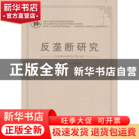 正版 反垄断研究:第1卷 2019年第1辑 于立 经济科学出版社 97875