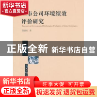 正版 上市公司环境绩效评价研究 胡曲应 中国社会科学出版社 9787