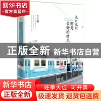 正版 此时此刻,即是最好的时光 郭明波著 四川文艺出版社 978754