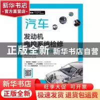 正版 汽车发动机电控系统检修 杨智勇,金艳秋 人民邮电出版社 978