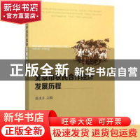 正版 北京市农民合作经济发展历程 陈水乡主编 中国农业出版社 97